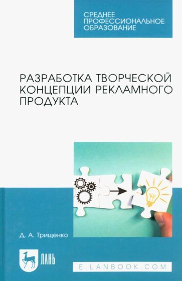 Обложка книги "Трищенко: Разработка творческой концепции рекламного продукта. Учебник для СПО"