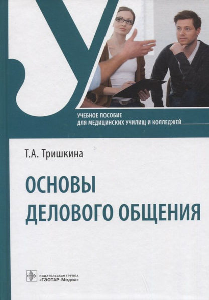 Обложка книги "Тришкина: Основы делового общения. Учебное пособие"