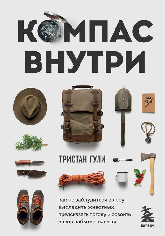 Обложка книги "Тристан Гули: Компас внутри. Как не заблудиться в лесу, выследить животных, предсказать погоду"