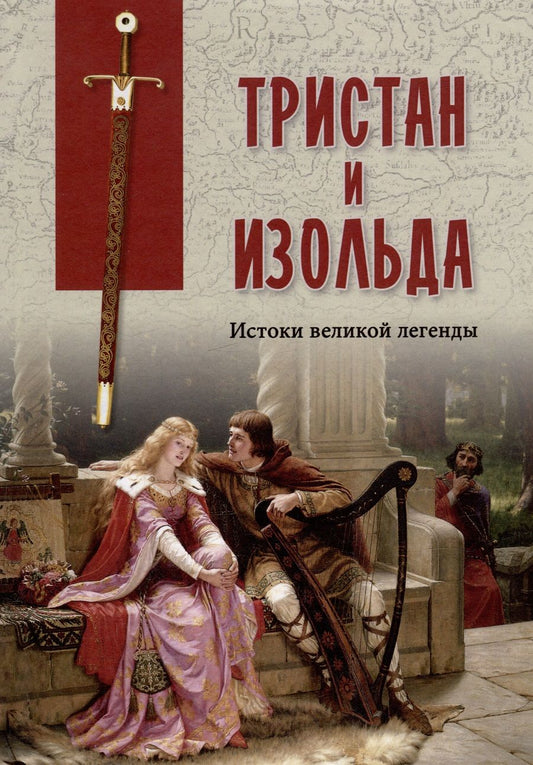 Обложка книги "Тристан и Изольда. Истоки великой легенды"