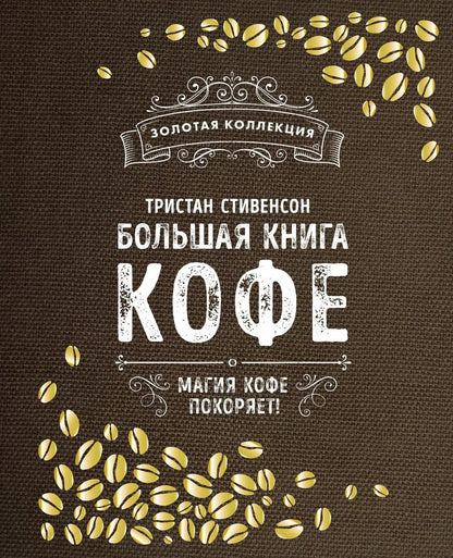 Обложка книги "Тристан Стивенсон: Большая книга кофе (Мешковина)"