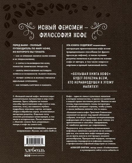Фотография книги "Тристан Стивенсон: Большая книга кофе (Мешковина)"
