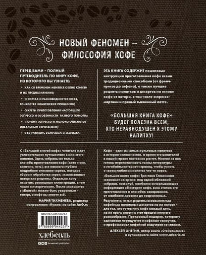 Фотография книги "Тристан Стивенсон: Большая книга кофе (Мешковина)"