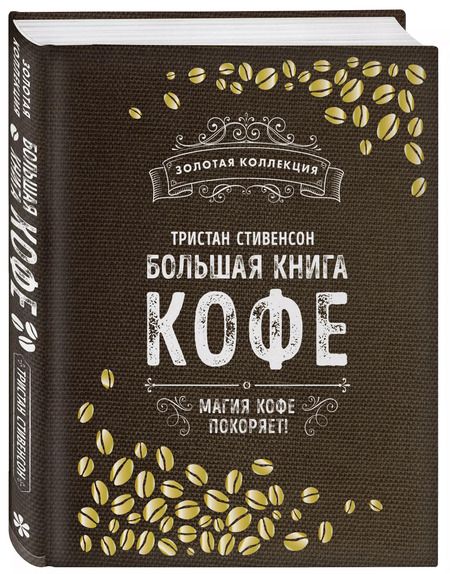 Фотография книги "Тристан Стивенсон: Большая книга кофе (Мешковина)"
