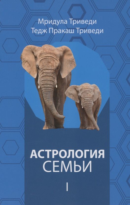 Обложка книги "Триведи, Пражаш: Астрология семьи  том 1"
