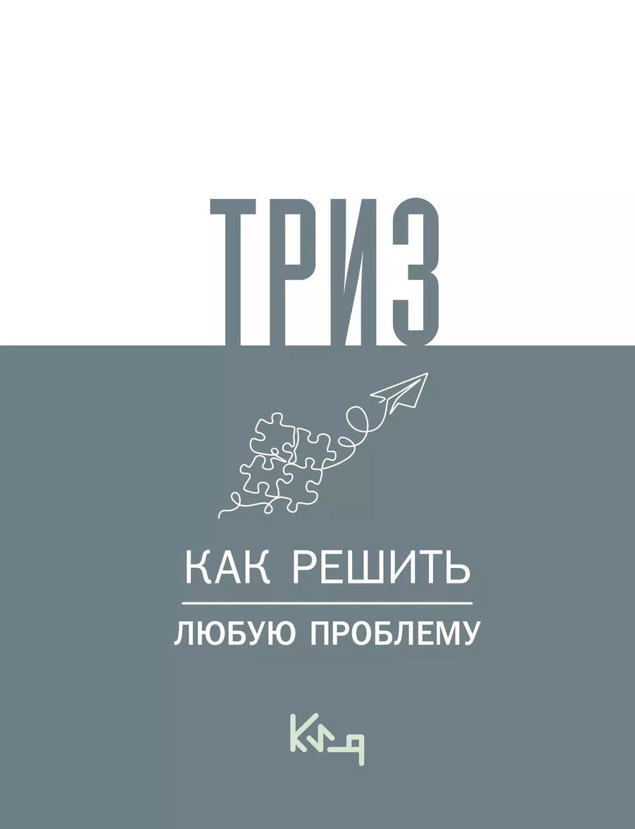 Обложка книги "ТРИЗ. Как решить любую проблему"