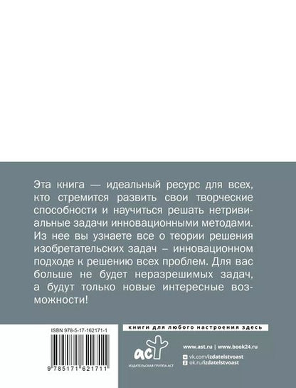 Фотография книги "ТРИЗ. Как решить любую проблему"