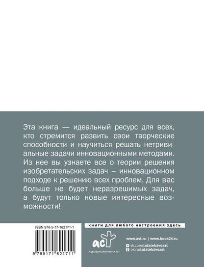 Фотография книги "ТРИЗ. Как решить любую проблему"