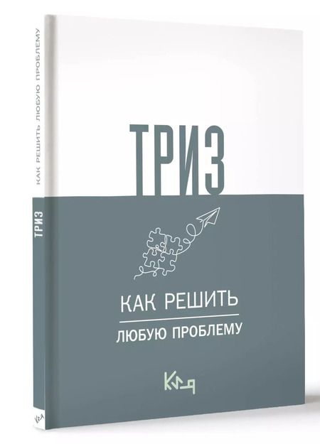 Фотография книги "ТРИЗ. Как решить любую проблему"