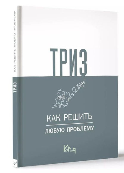 Фотография книги "ТРИЗ. Как решить любую проблему"
