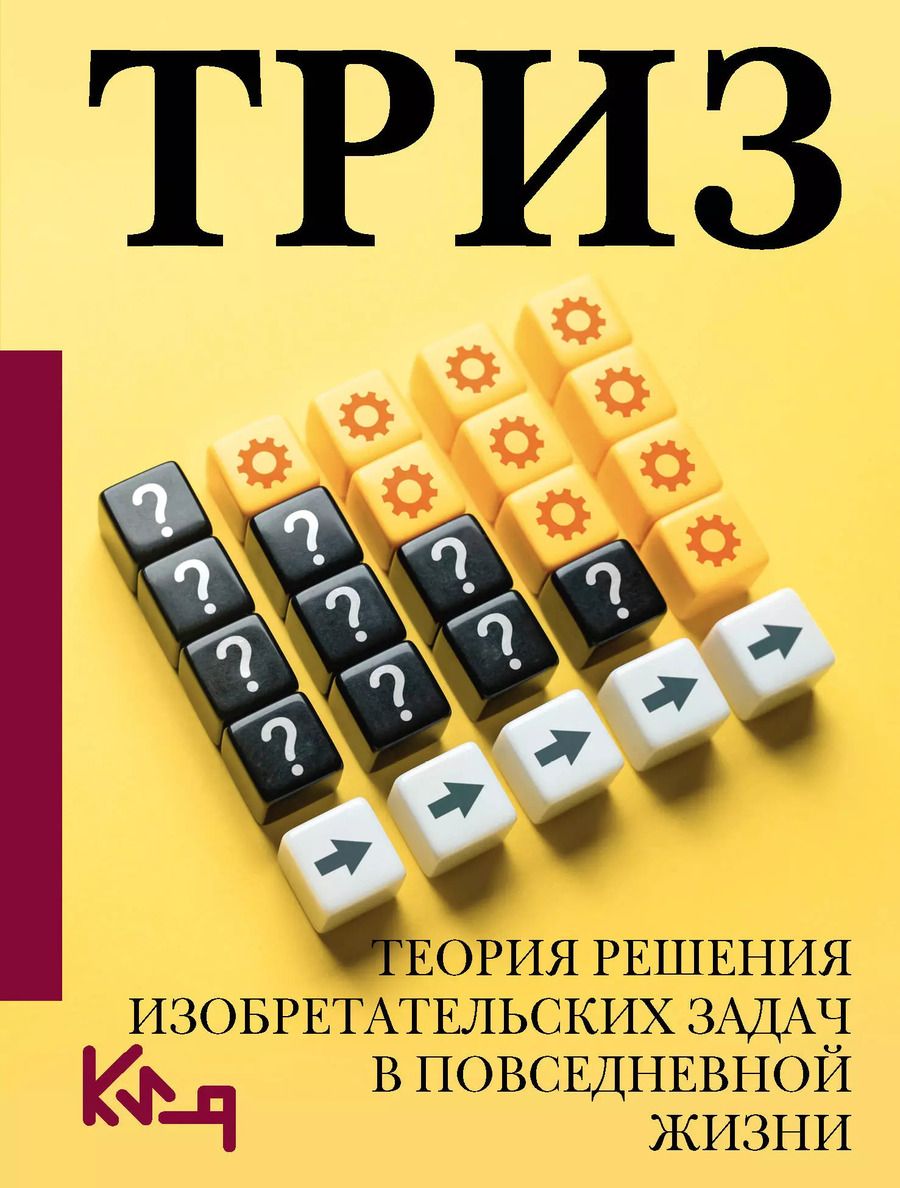 Обложка книги "ТРИЗ. Теория решения изобретательских задач в повседневной жизни"