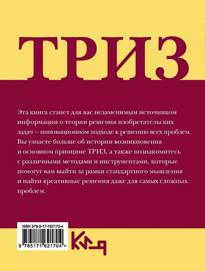 Фотография книги "ТРИЗ. Теория решения изобретательских задач в повседневной жизни"