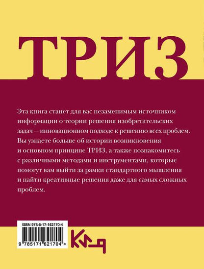Фотография книги "ТРИЗ. Теория решения изобретательских задач в повседневной жизни"