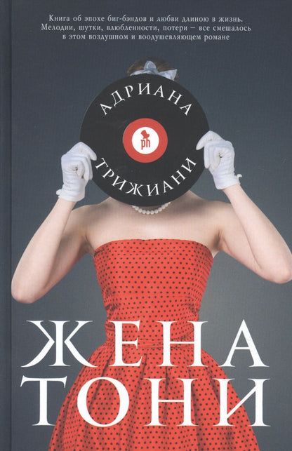 Обложка книги "Трижиани: Жена Тони"