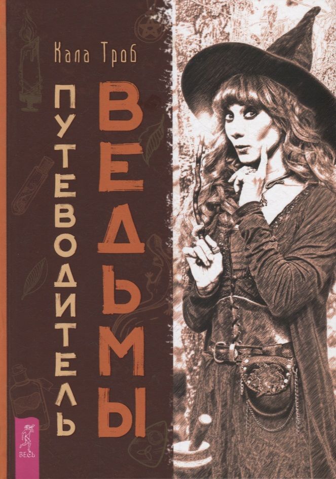 Обложка книги "Троб: Путеводитель ведьмы"