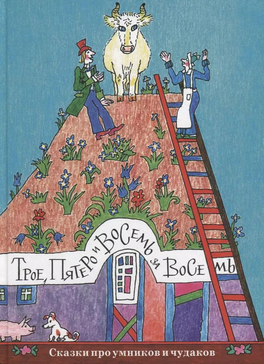 Обложка книги "Трое, пятеро и восемь за восемь. Сказки про умников и чудаков"