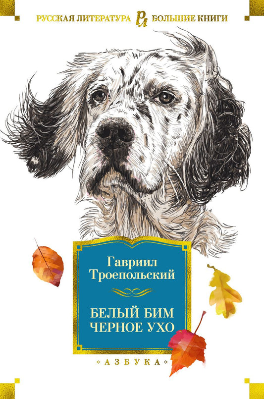 Обложка книги "Троепольский: Белый Бим Черное ухо"