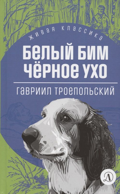 Обложка книги "Троепольский: Белый Бим Черное ухо"