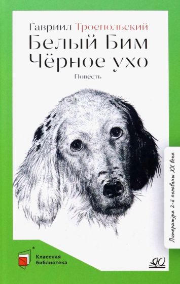 Обложка книги "Троепольский: Белый Бим Черное ухо"