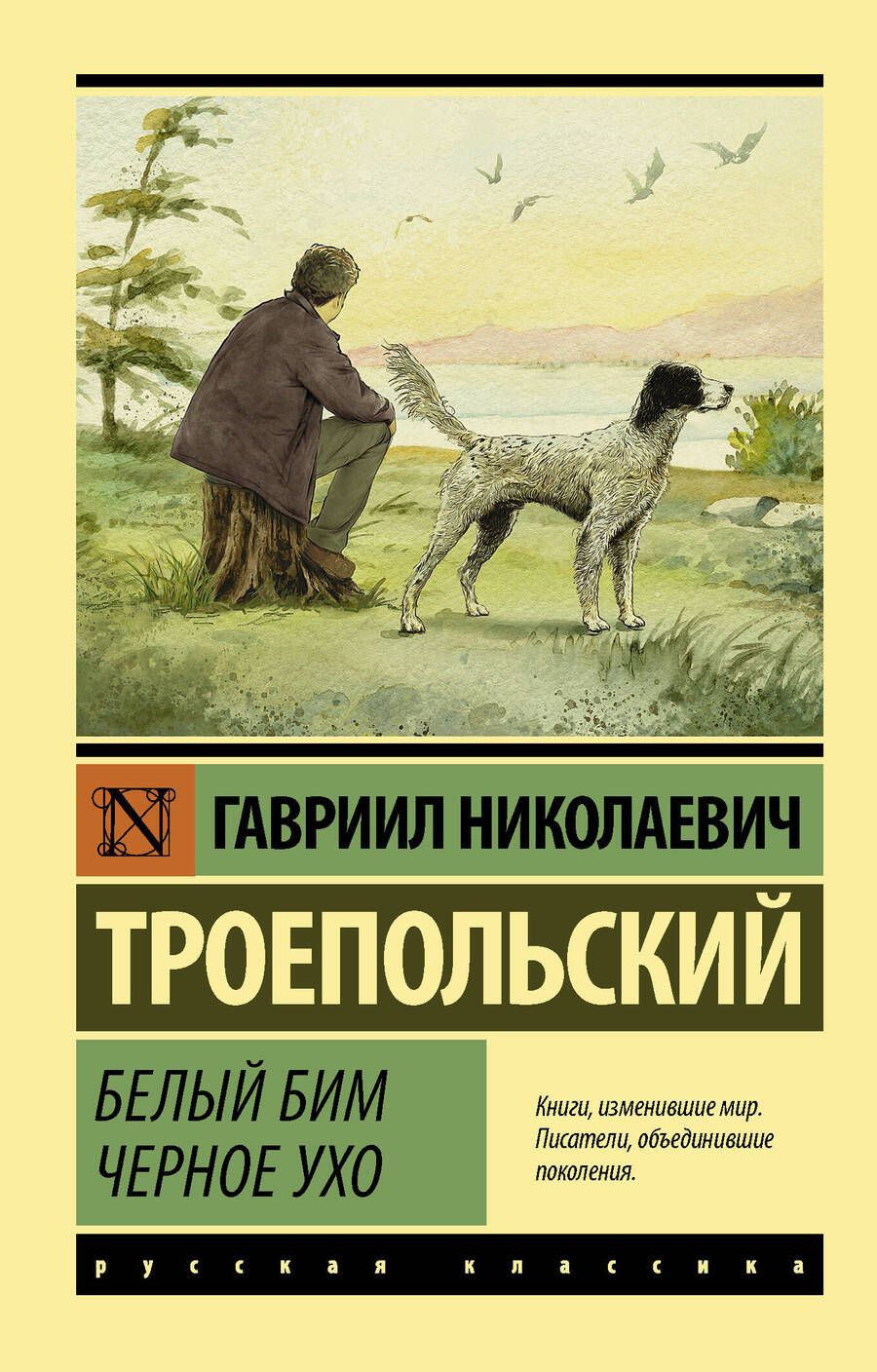 Обложка книги "Троепольский: Белый Бим Черное ухо"