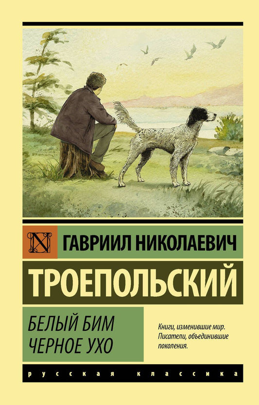 Обложка книги "Троепольский: Белый Бим Черное ухо"