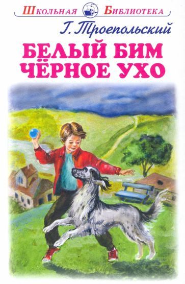 Обложка книги "Троепольский: Белый Бим Черное Ухо"