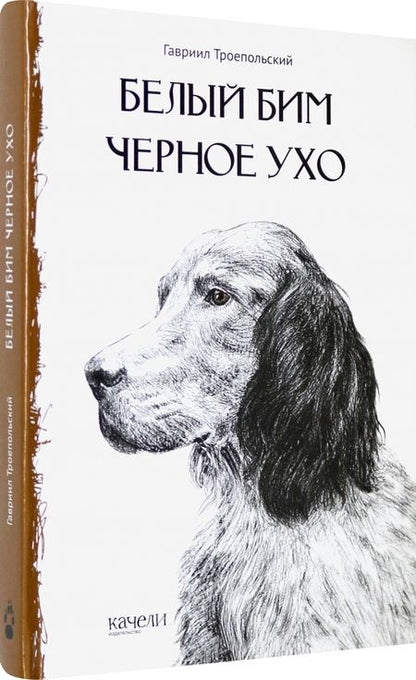 Фотография книги "Троепольский: Белый Бим Черное Ухо"