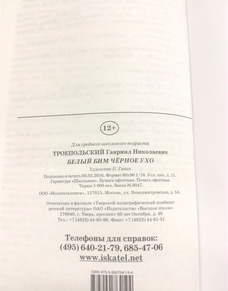 Фотография книги "Троепольский: Белый Бим Черное Ухо"