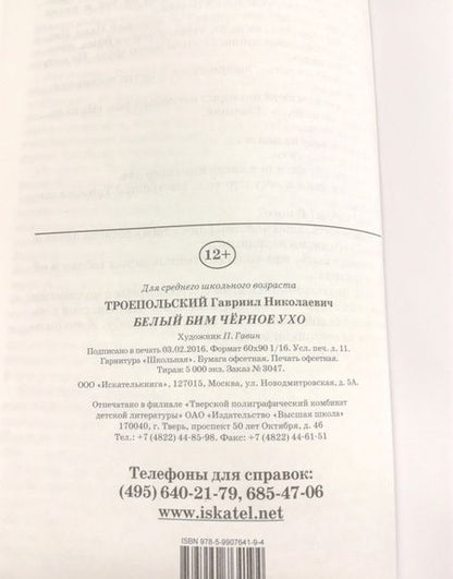 Фотография книги "Троепольский: Белый Бим Черное Ухо"