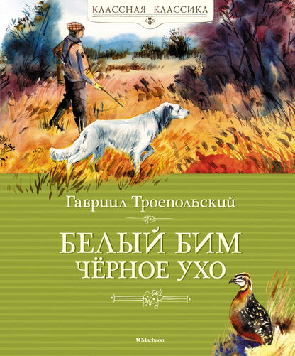 Обложка книги "Троепольский: Белый Бим Чёрное Ухо"