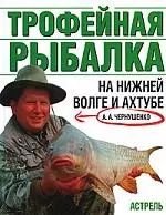 Обложка книги "Трофейная рыбалка на Ниж.Волге"