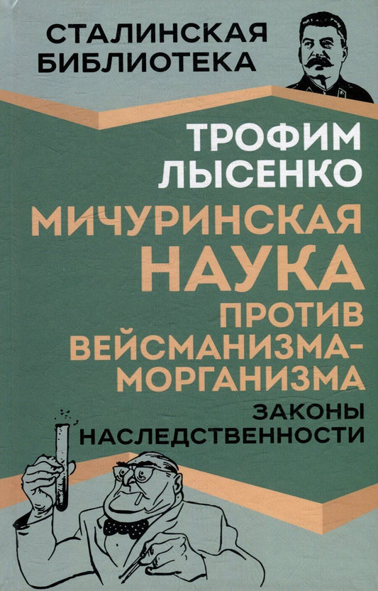 Обложка книги "Трофим Лысенко: Мичуринская наука против вейсманизма-морганизма. Законы наследственности"