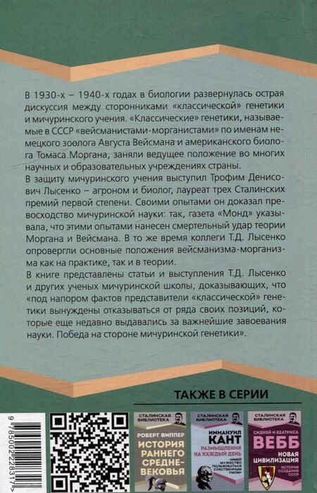 Фотография книги "Трофим Лысенко: Мичуринская наука против вейсманизма-морганизма. Законы наследственности"