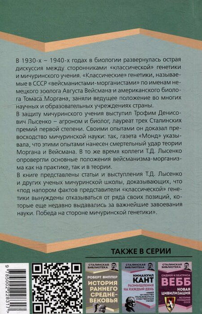 Фотография книги "Трофим Лысенко: Мичуринская наука против вейсманизма-морганизма. Законы наследственности"