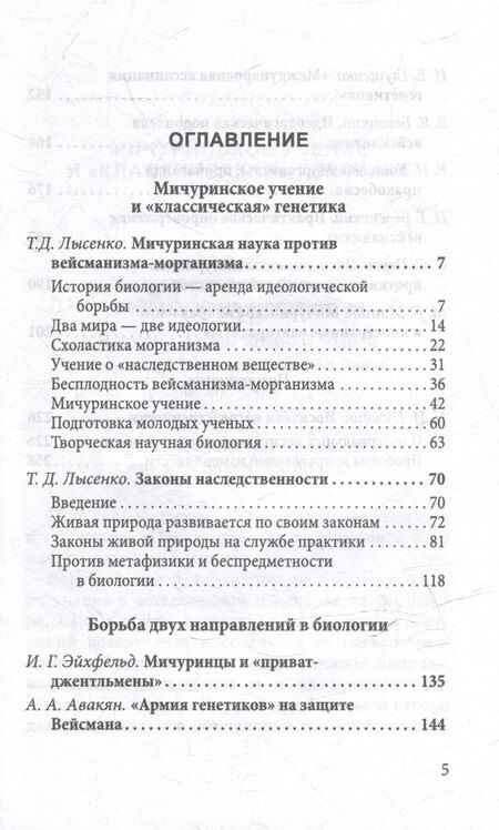 Фотография книги "Трофим Лысенко: Мичуринская наука против вейсманизма-морганизма. Законы наследственности"