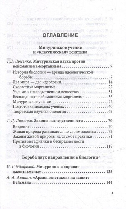 Фотография книги "Трофим Лысенко: Мичуринская наука против вейсманизма-морганизма. Законы наследственности"