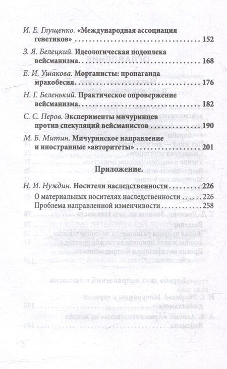 Фотография книги "Трофим Лысенко: Мичуринская наука против вейсманизма-морганизма. Законы наследственности"