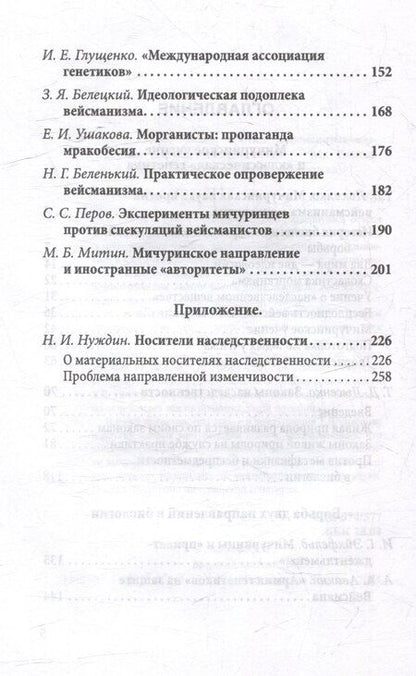 Фотография книги "Трофим Лысенко: Мичуринская наука против вейсманизма-морганизма. Законы наследственности"