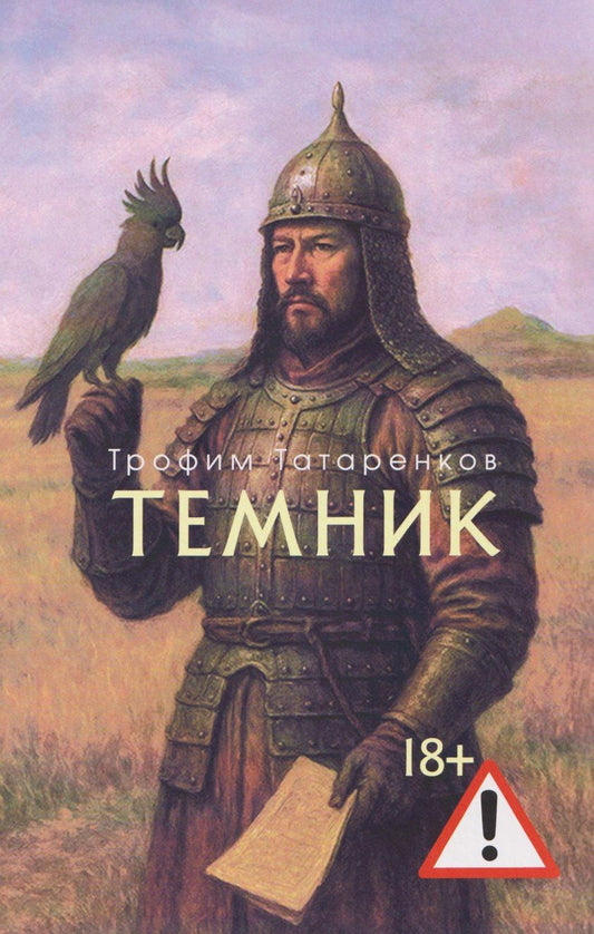 Обложка книги "Трофим Викторович: Темник"