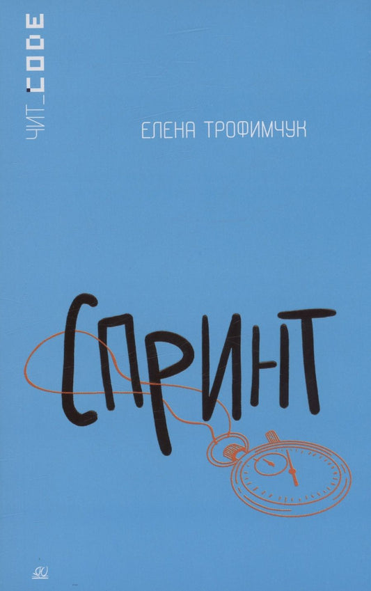 Обложка книги "Трофимчук: Спринт"