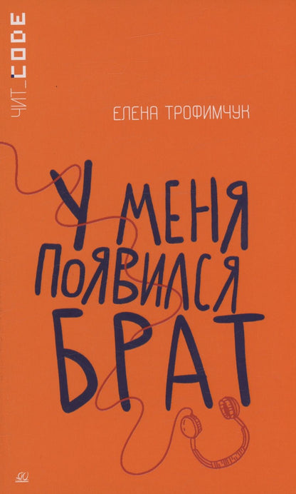 Обложка книги "Трофимчук: У меня появился брат"