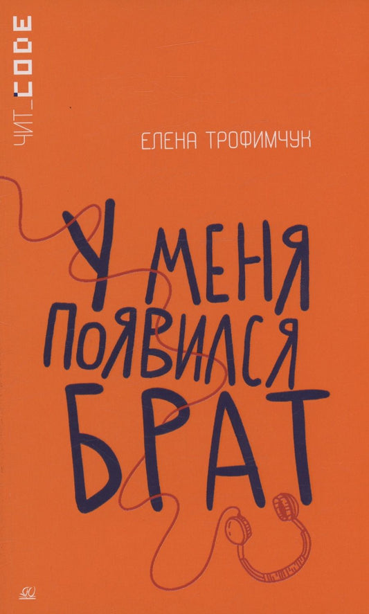 Обложка книги "Трофимчук: У меня появился брат"