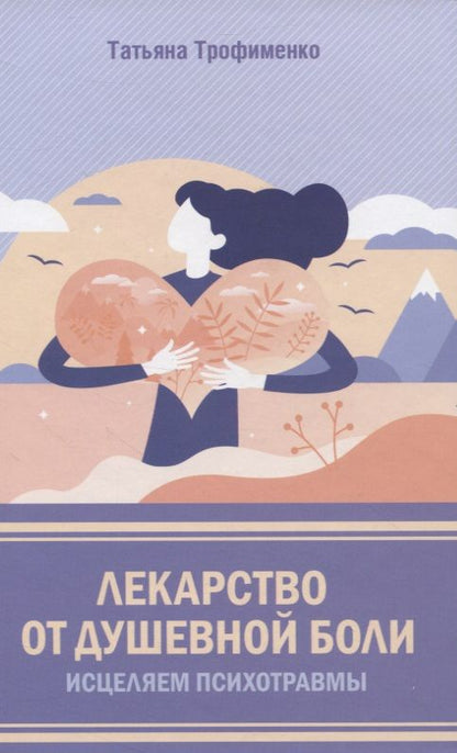 Обложка книги "Трофименко: Лекарство от душевной боли. Исцеляем психотравмы"