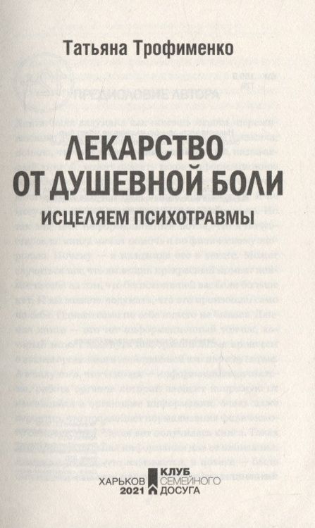 Фотография книги "Трофименко: Лекарство от душевной боли. Исцеляем психотравмы"