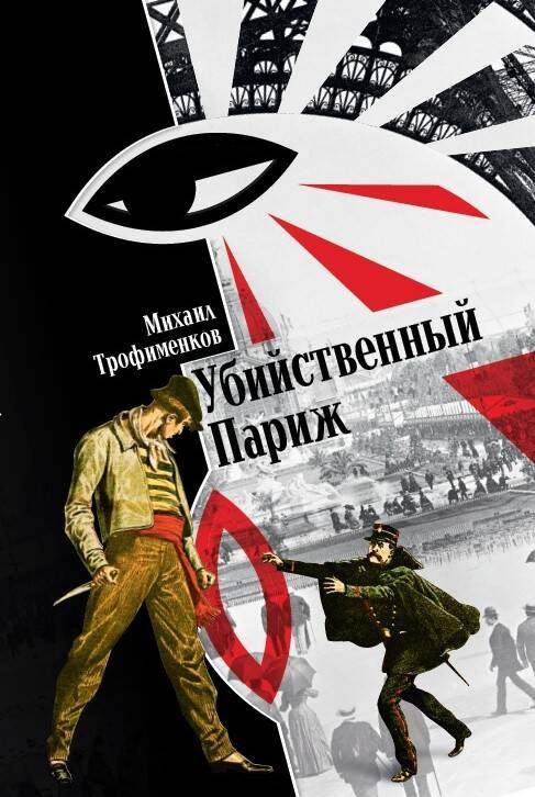 Обложка книги "Трофименков: Убийственный Париж"