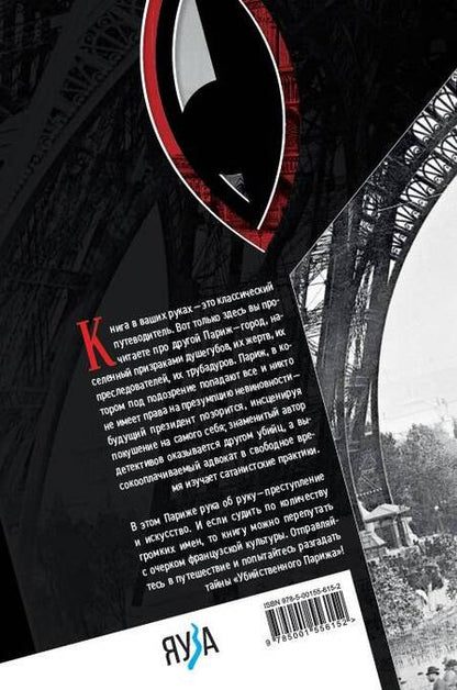 Фотография книги "Трофименков: Убийственный Париж"