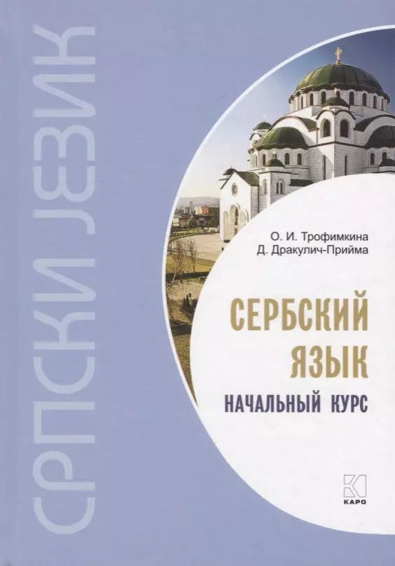 Обложка книги "Трофимкина, Дракулич-Прийма: Сербский язык. Начальный курс. 3-е издание, исправленное"