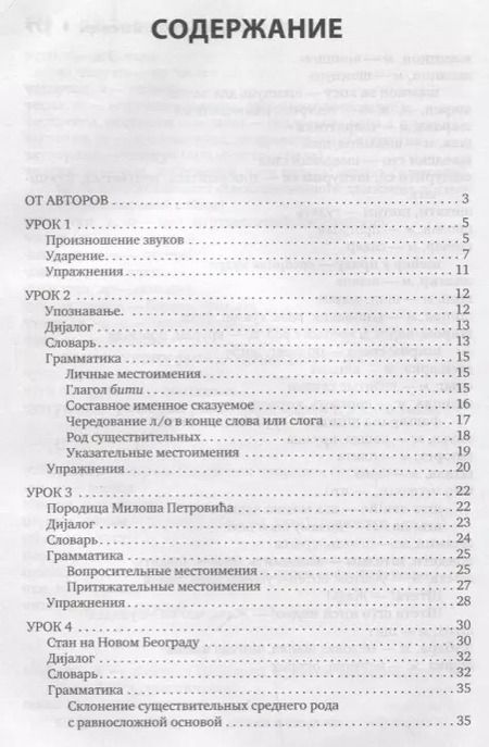 Фотография книги "Трофимкина, Дракулич-Прийма: Сербский язык. Начальный курс. 3-е издание, исправленное"