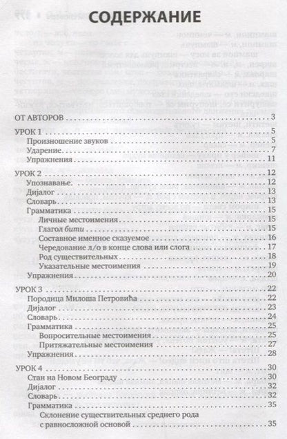 Фотография книги "Трофимкина, Дракулич-Прийма: Сербский язык. Начальный курс. 3-е издание, исправленное"