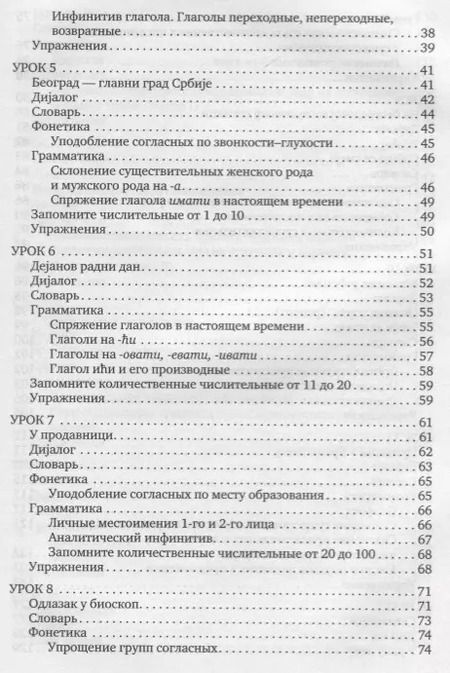 Фотография книги "Трофимкина, Дракулич-Прийма: Сербский язык. Начальный курс. 3-е издание, исправленное"
